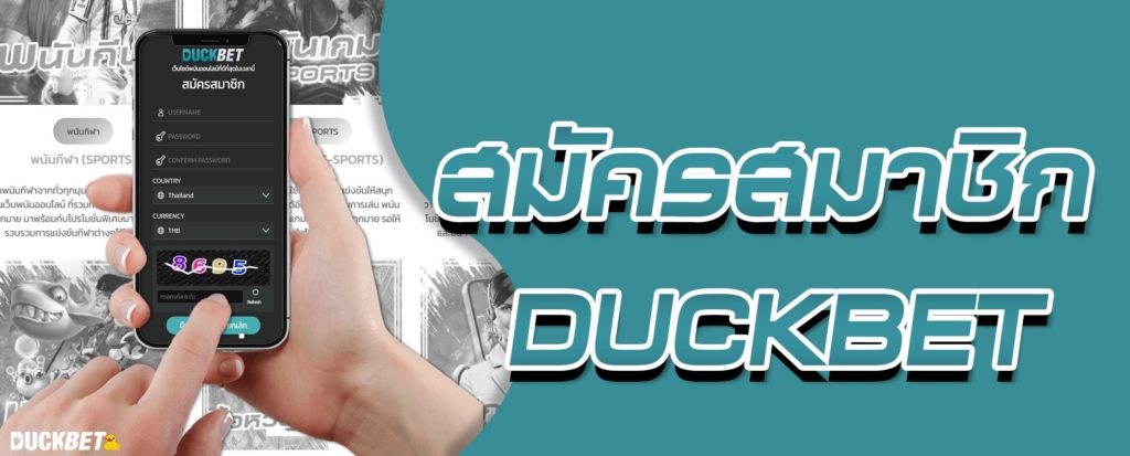 สมัครสมาชิก สมัครเล่นพนัน DUCKBETGOD รับโบนัสฟรี 10%